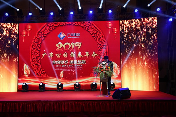 “攜手并進(jìn)，迎戰(zhàn)金雞”---—廣豐集團(tuán)2017年會(huì)報(bào)道